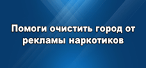 Помоги очистить город от рекламы наркотиков