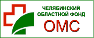 Территориальный фонд обязательного медицинского страхования Челябинской области