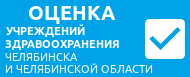 Оценка учреждений здравоохранения Челябинска и Челябинской области