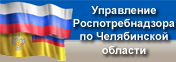 Управление Роспотребнадзора по Челябинской области