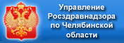 Управление Росздравнадзора по Челябинской области