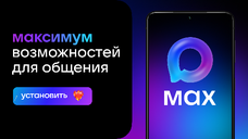 Мессенджер MAX