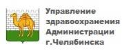 Управление здравоохранения Администрации  г.Челябинска